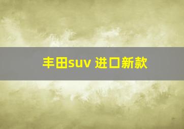 丰田suv 进口新款